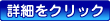 �ڍׂ��N���b�N